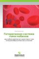 Geterogennaya sistema gemoglobinov: