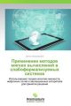 Primenenie metodov myagkikh vychisleniy v slaboformalizuemykh sistemakh