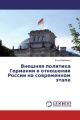 Vneshnyaya politika Germanii v otnoshenii Rossii na sovremennom jetape