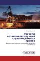 Raschety metallokonstrukcij gruzopodemnyh kranov