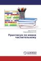 Praktikum po imeni chislitel'nomu