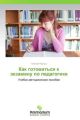 Kak gotovit'sya k ekzamenu po pedagogike